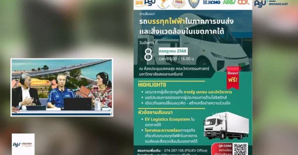 ผศ.ดร.วัชรินทร์ แก้วอภิชัย อาจารย์สาขาวิชาวิศวกรรมคอมพิวเตอร์  รองผอ.ศูนย์พัฒนายานยนต์ไฟฟ้าให้ความรู้เกี่ยวกับรถบรรทุกไฟฟ้าในรายการแลบ้านแลเมืองและรายการ PSU Broadcast