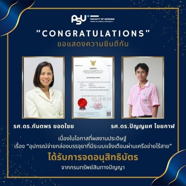 นวัตกรรมเครื่องจ่ายยาไร้สายฝีมืออาจารย์ ม.อ. ได้รับการจดอนุสิทธิบัตร