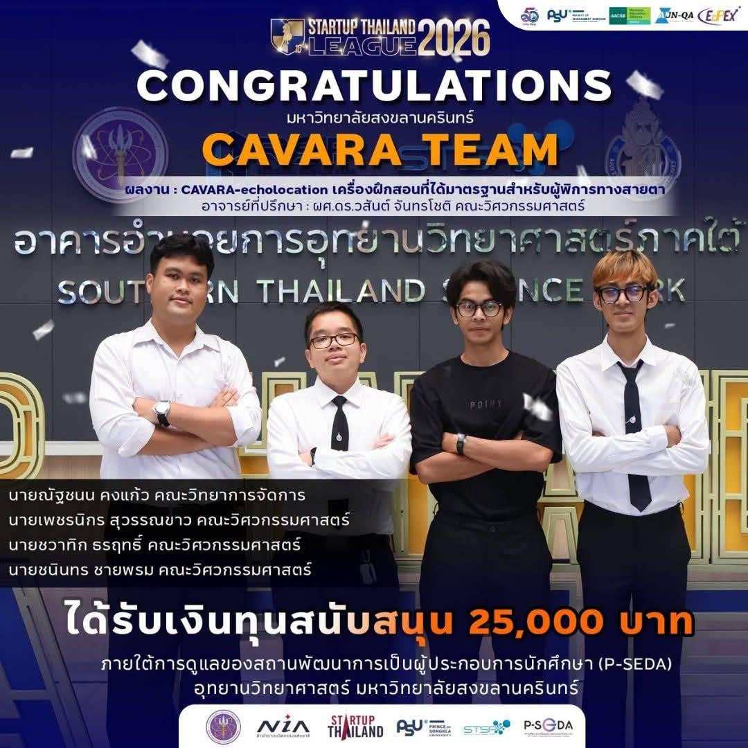 นายชวาทิก ธรฤทธิ์ สมาชิก CAVARA TEAM ได้รับคัดเลือกเป็นตัวแทนเข้าร่วมงาน Demo Day และได้รับทุนสนับสนุนพัฒนาผลิตภัณฑ์ ภายใต้โครงการ Startup Thailand League 2026 