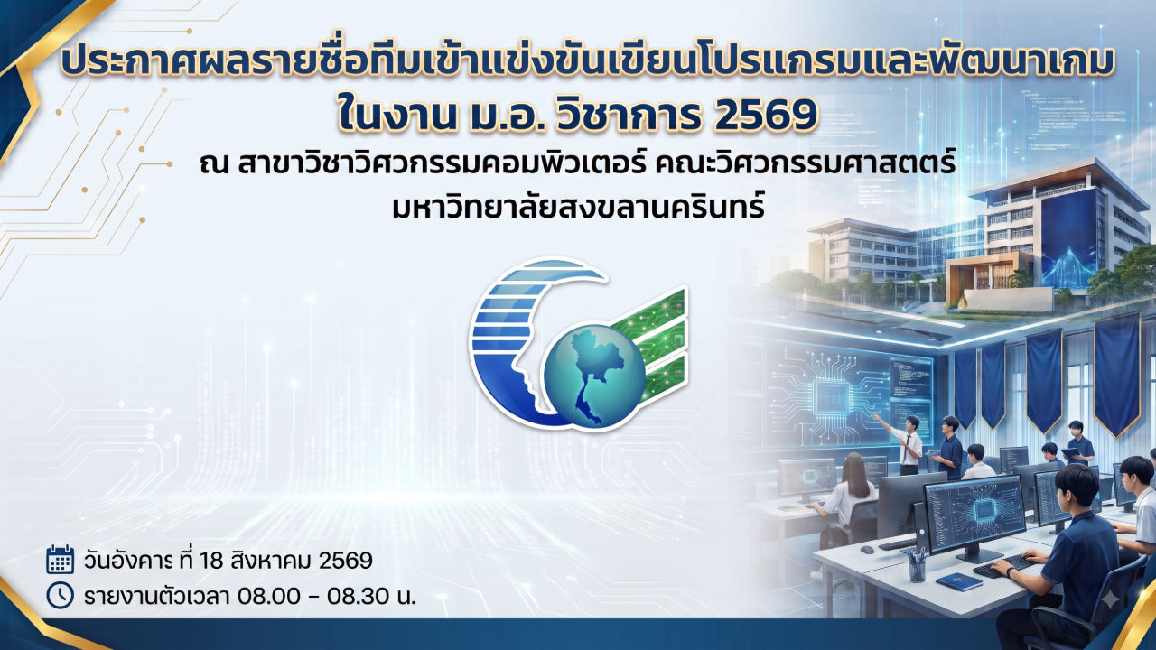 ผลพิจารณาคัดเลือกทีม เข้าร่วมการแข่งขันภายในงานมอ.วิชาการ 2569